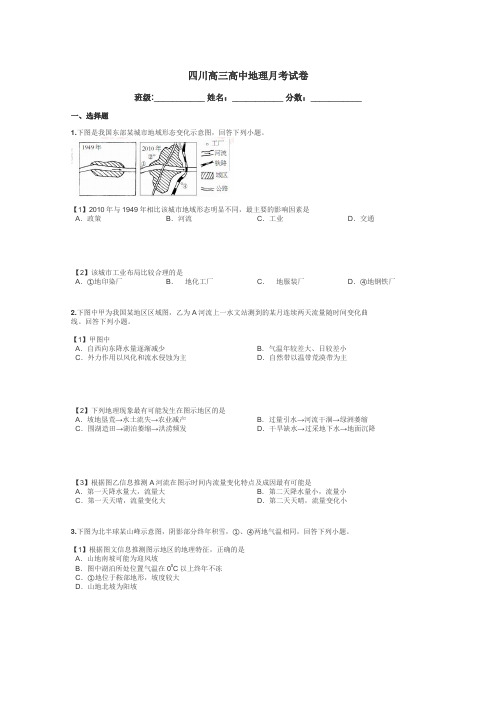 四川高三高中地理月考试卷带答案解析
