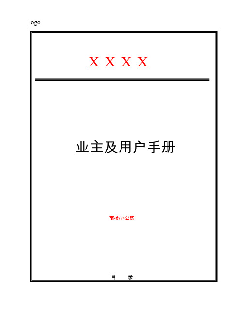 商场、办公楼业主手册