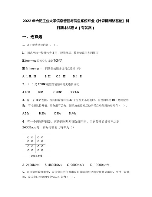 2022年合肥工业大学信息管理与信息系统专业《计算机网络基础》科目期末试卷A(有答案)