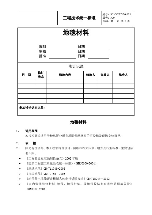 工程统一技术标准：地毯材料