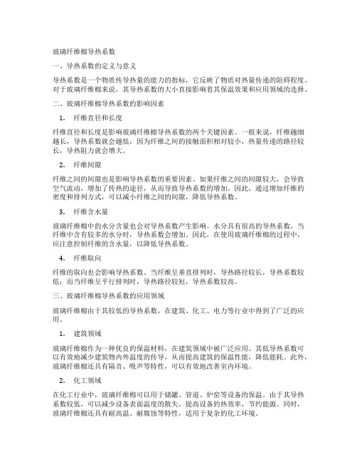 玻璃纤维棉导热系数