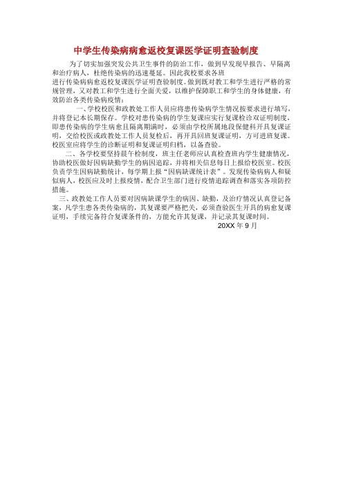 传染病病愈返校复课医学证明查验制度.doc