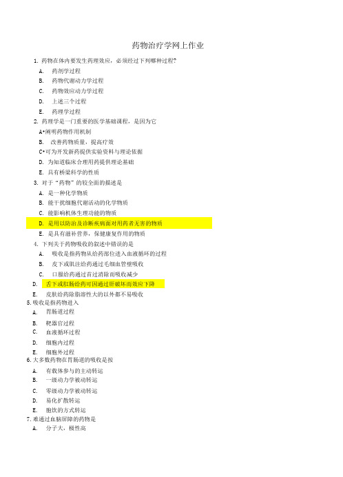 药物治疗学网上作业