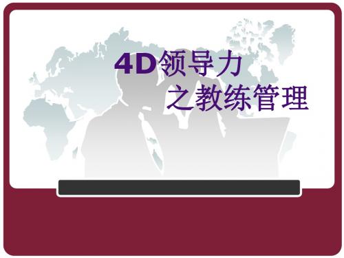 4D领导力 之教练管理.ppt