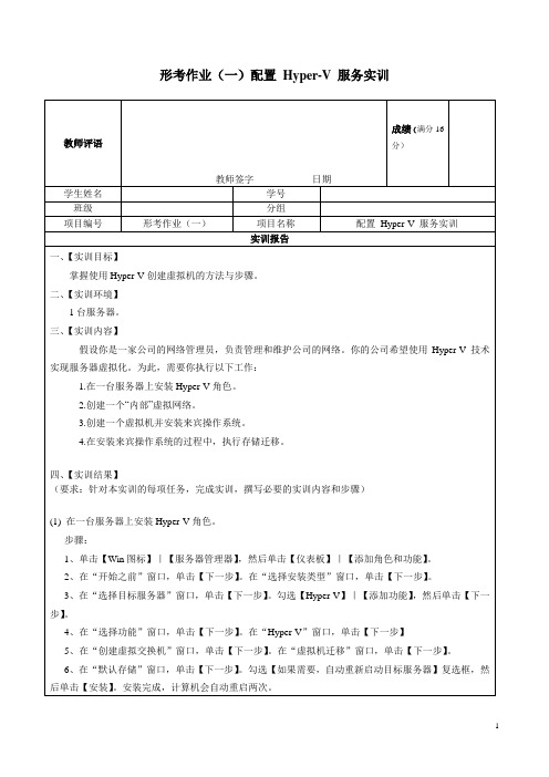 形考任务1 配置-Hyper-V-服务实训