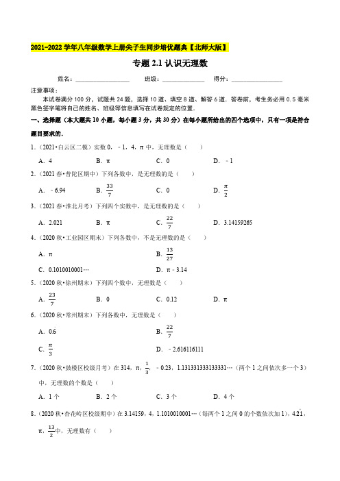 专题21认识无理数-2021-2022学年八年级数学上(原卷版)【北师大版】