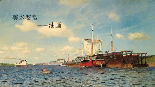 第四课油画