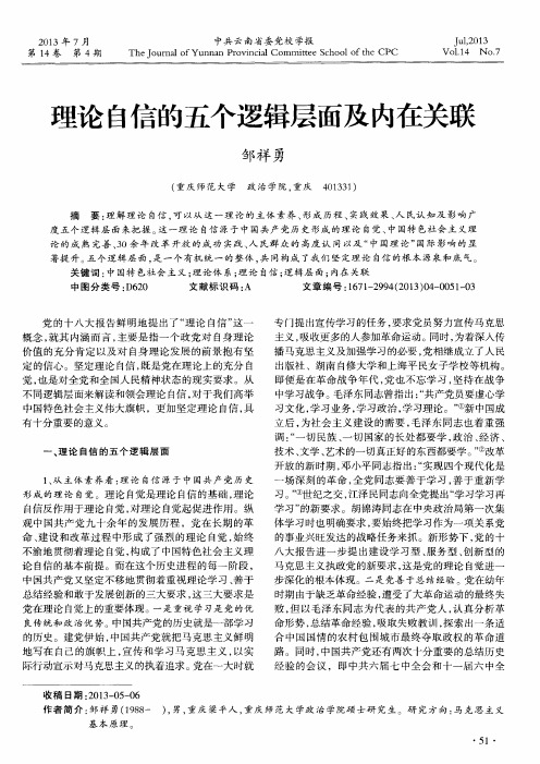 里论自信的五个逻辑层面及内在关联