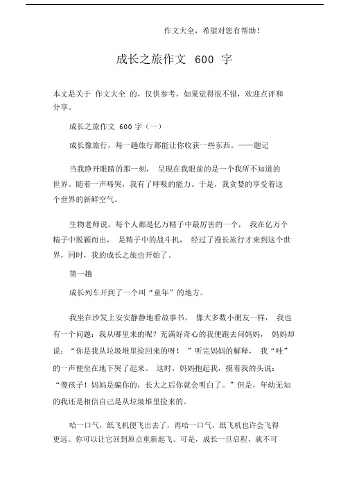 成长之旅作文600字.docx