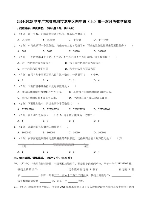 2024-2025学年广东省深圳市龙华区四年级(上)第一次月考数学试卷