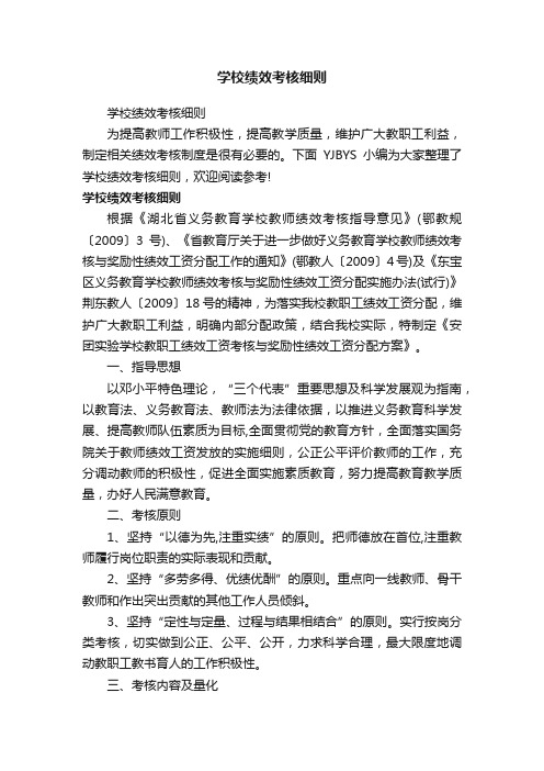 学校绩效考核细则