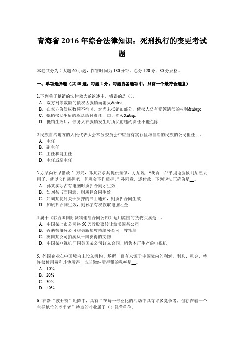 青海省2016年综合法律知识：死刑执行的变更考试题