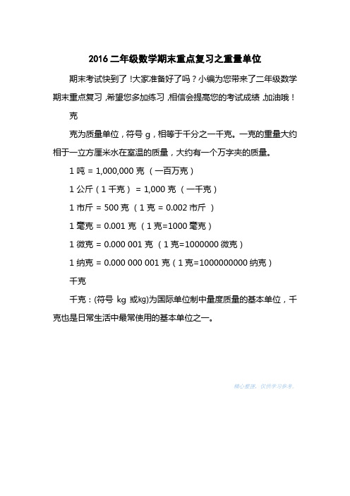 2016二级数学期末重点复习之重量单位