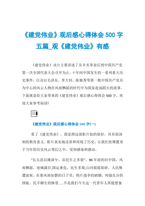 《建党伟业》观后感心得体会500字五篇_观《建党伟业》有感