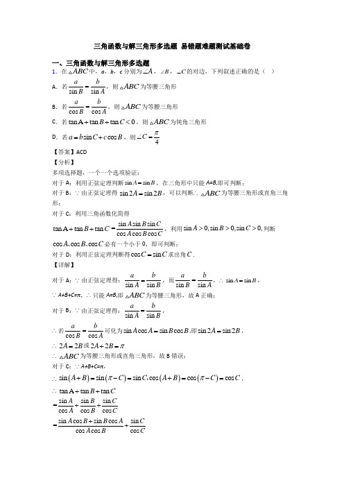 三角函数与解三角形多选题 易错题难题测试基础卷