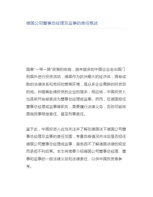 【律师解读】德国公司董事总经理及监事的责任概述