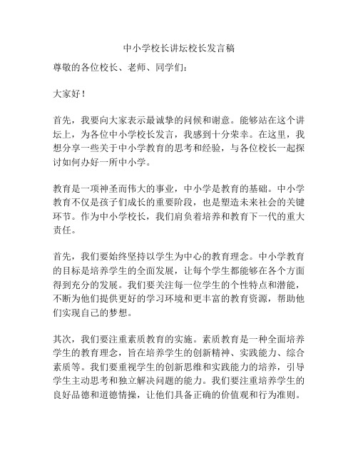 中小学校长讲坛校长发言稿