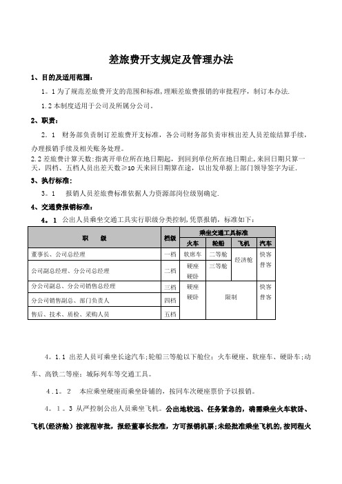 差旅费开支规定及管理办法