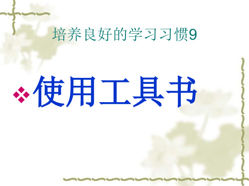 苏教版五年级语文上册《培养良好的学习习惯》教学课件