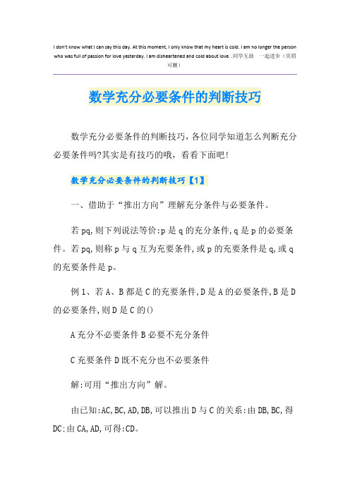 数学充分必要条件的判断技巧