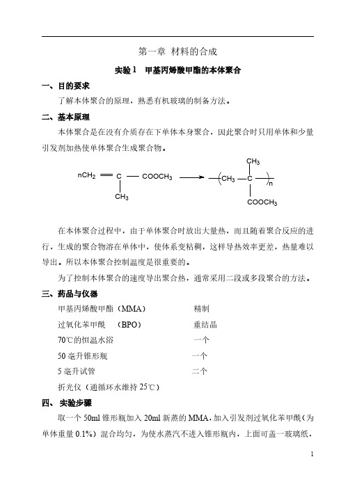 材料化学实验全套讲义