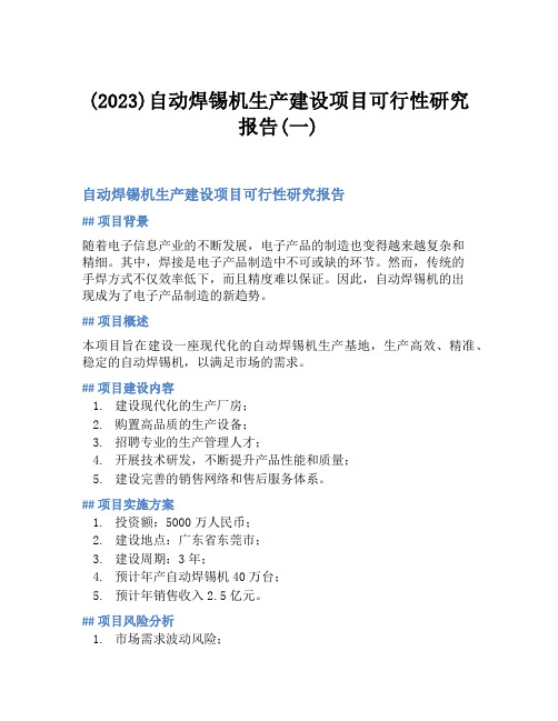 (2023)自动焊锡机生产建设项目可行性研究报告(一)