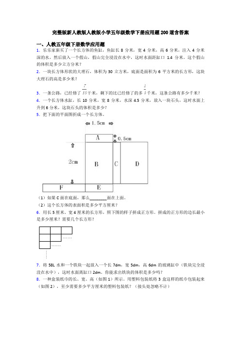 完整版新人教版人教版小学五年级数学下册应用题200道含答案