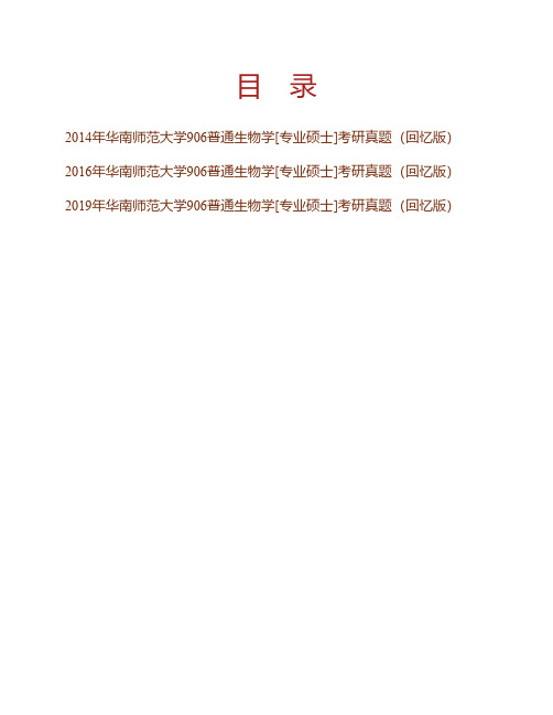 华南师范大学生命科学学院《906普通生物学》[专业硕士]历年考研真题专业课考试试题