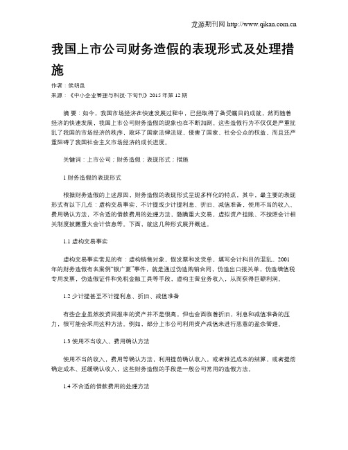 我国上市公司财务造假的表现形式及处理措施