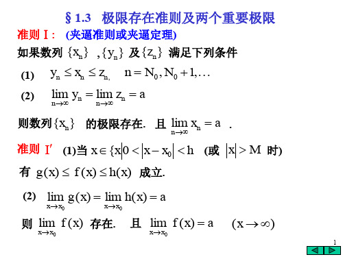 §3极限存在准则及两个重要极限