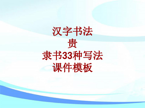 汉字书法课件模板：贵_隶书33种写法