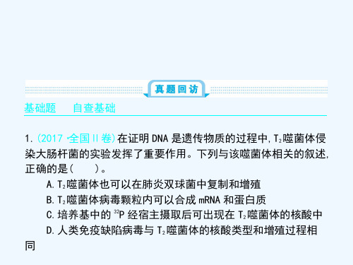 届高考生物一轮课件专题10遗传的分子基础(共151张PPT)[可修改版ppt]