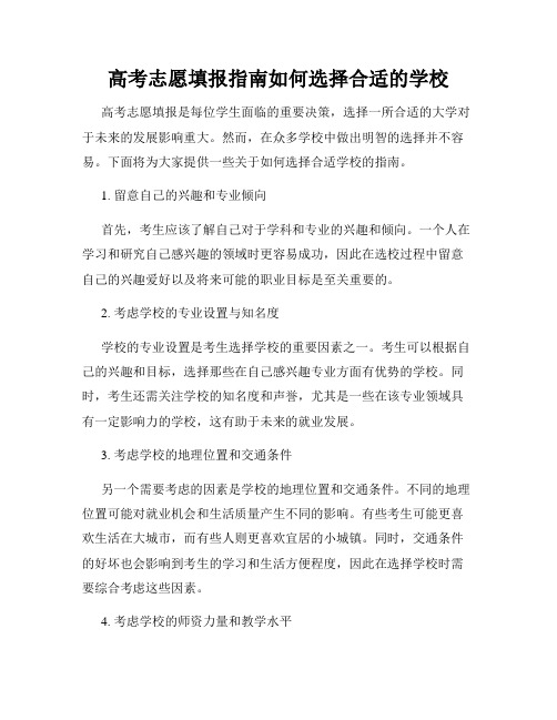 高考志愿填报指南如何选择合适的学校