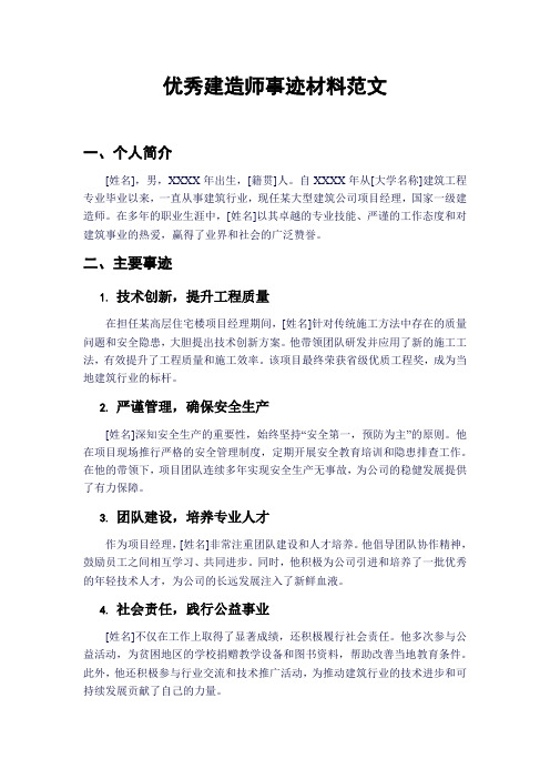 优秀建造师事迹材料范文