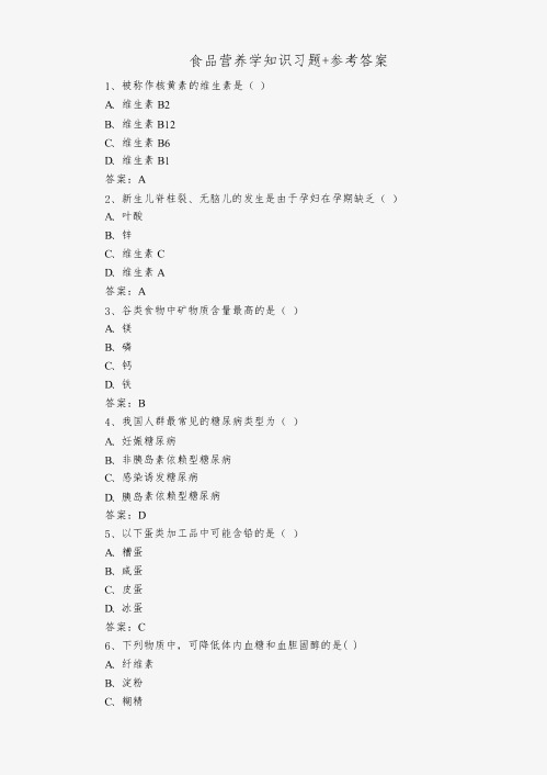 食品营养学知识习题+参考答案