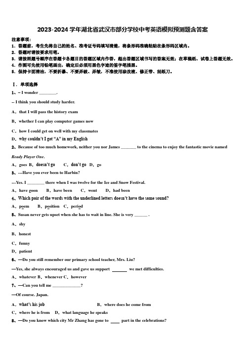 2023-2024学年湖北省武汉市部分学校中考英语模拟预测题含答案