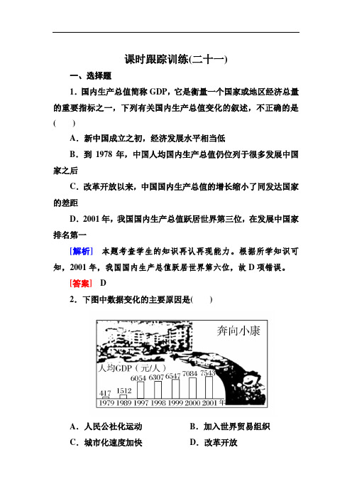 2019-2020学年岳麓版高中历史必修二课时跟踪训练21 经济腾飞与生活巨变(Word版含解析)