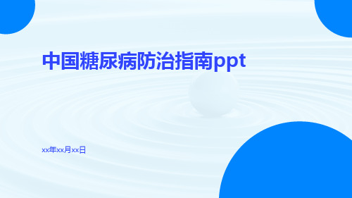 中国糖尿病防治指南ppt