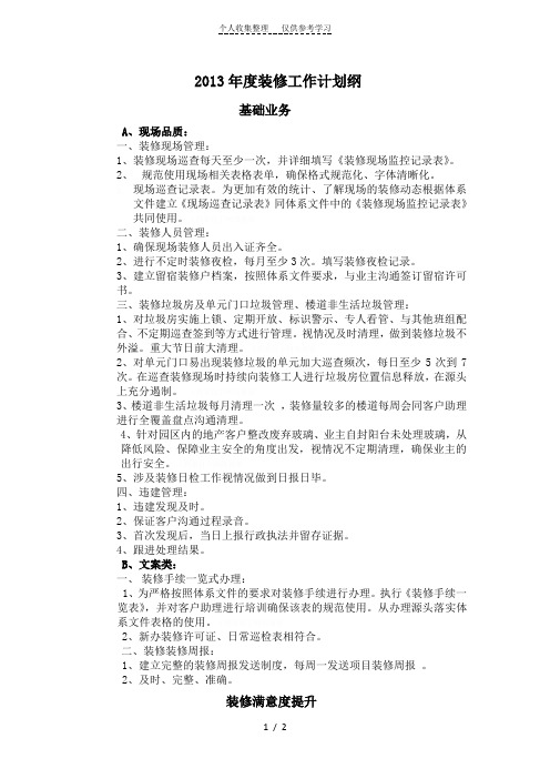 2013年装修管理计划纲