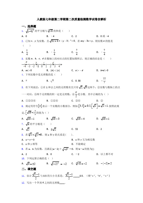 人教版七年级第二学期第二次质量检测数学试卷含解析