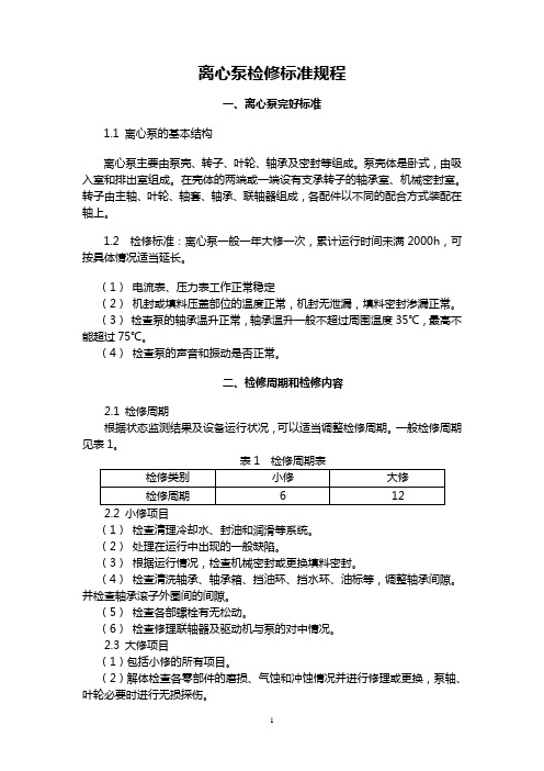 离心泵检修标准规程