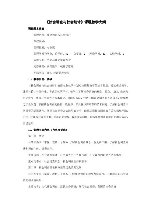 《社会调查与社会统计》课程教学大纲(劳动与社会保障专业)