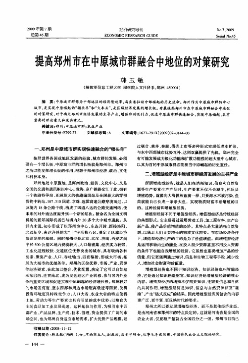 提高郑州市在中原城市群融合中地位的对策研究