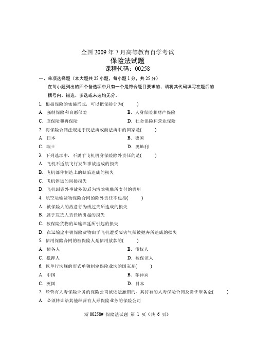 全国2009年7月高等教育自学考试 保险法试题 课程代码00258