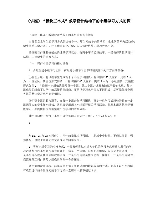(讲座)“板块三串式”教学设计结构下的小组学习方式初探
