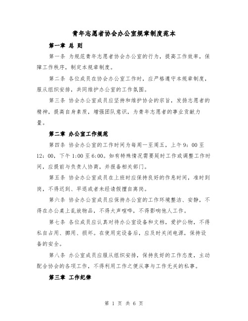 青年志愿者协会办公室规章制度范本(3篇)