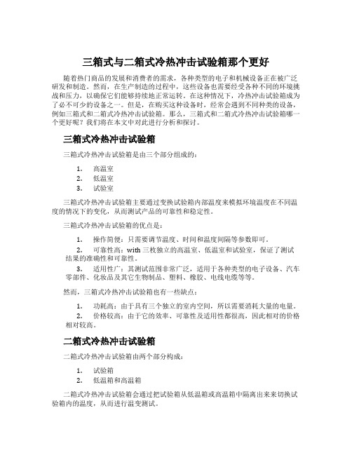 三箱式与二箱式冷热冲击试验箱那个更好