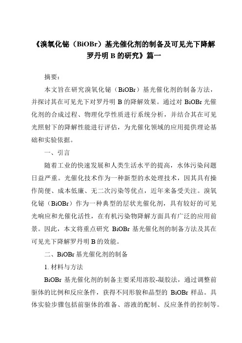 《溴氧化铋(BiOBr)基光催化剂的制备及可见光下降解罗丹明B的研究》