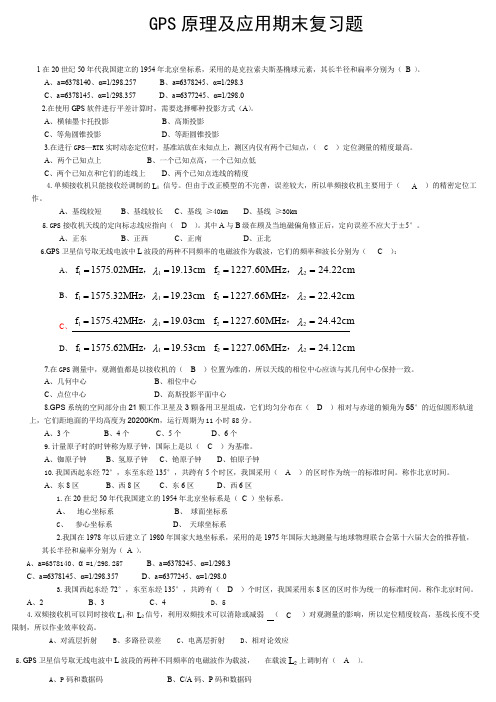 GPS原理及应用期末复习题