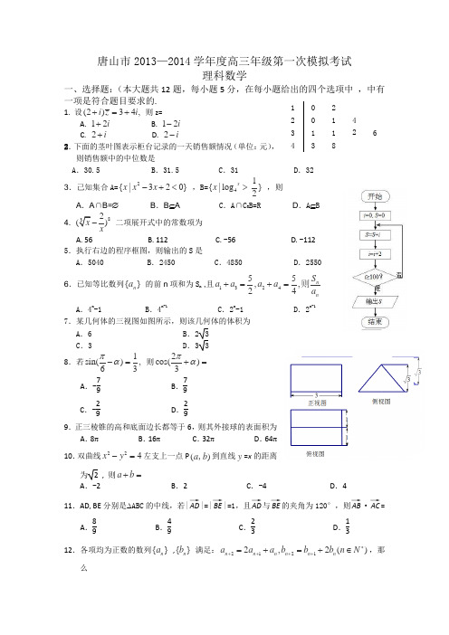 河北省唐山市2014届高三第一次模拟考试数学(理)试题